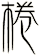 棬