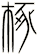 椓