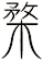 楘