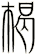楬