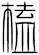 榼