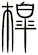 槹