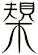 槼