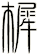 樨