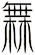橆
