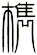 檇