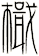 檝
