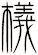 檥