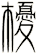 櫌