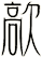 歊