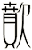 歕