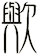 歟