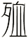 殈