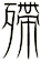 殢