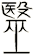 毉