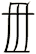 毌