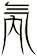 氝