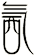 氥