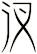 汊