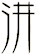 汫