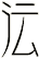 沄
