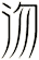 沕