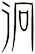 泂