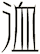 洫