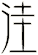 洼