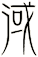 淢
