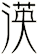渶