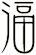 湢