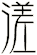 溠