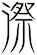 漈