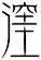 漥