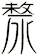 漦