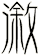 漵