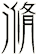 潃