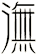 潕