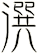 潠