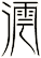 澐