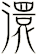 澴