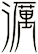 濿