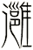 灉
