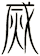 烕