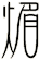 煝
