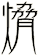 熁