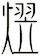 熤
