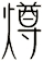燇