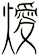 燰